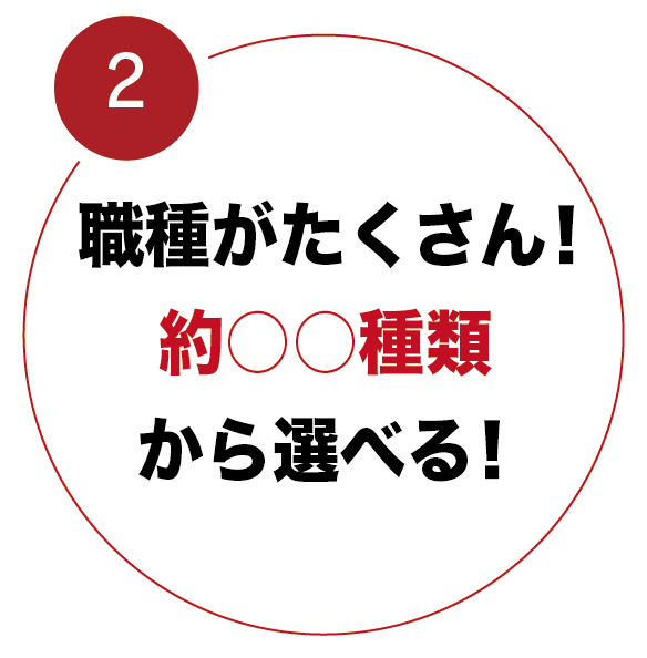 職種がたくさん！